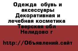 Одежда, обувь и аксессуары Декоративная и лечебная косметика. Тверская обл.,Нелидово г.